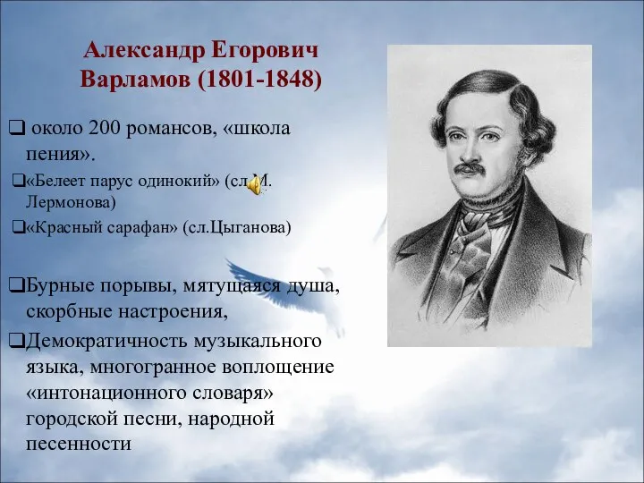 Александр Егорович Варламов (1801-1848) около 200 романсов, «школа пения». «Белеет парус