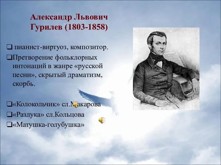 Александр Львович Гурилев (1803-1858) пианист-виртуоз, композитор. Претворение фольклорных интонаций в жанре