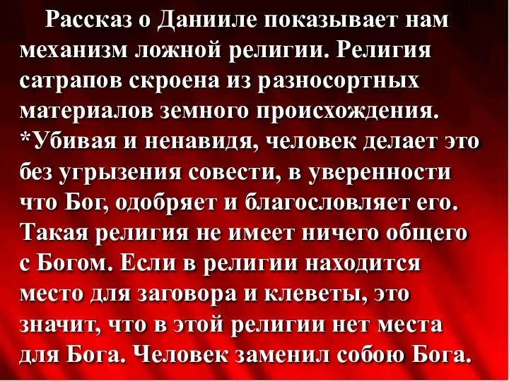 Рассказ о Данииле показывает нам механизм ложной религии. Религия сатрапов скроена