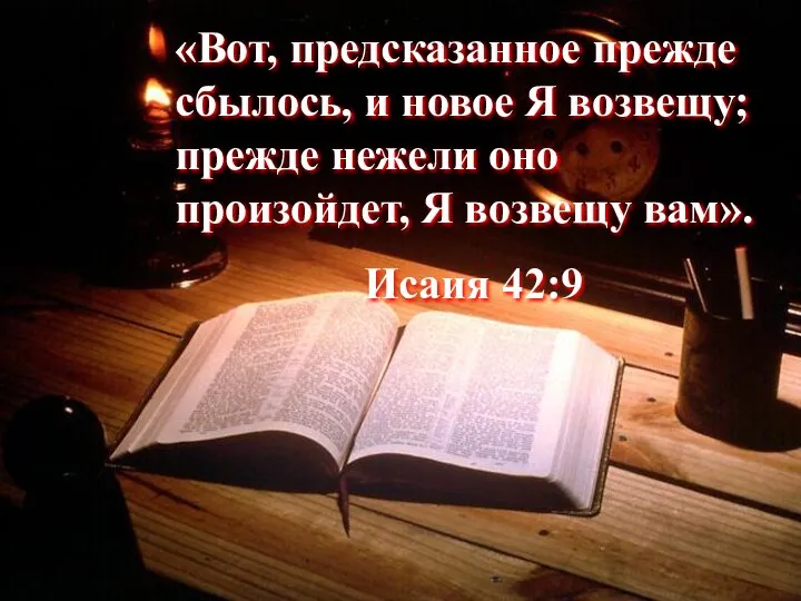 «Вот, предсказанное прежде сбылось, и новое Я возвещу; прежде нежели оно