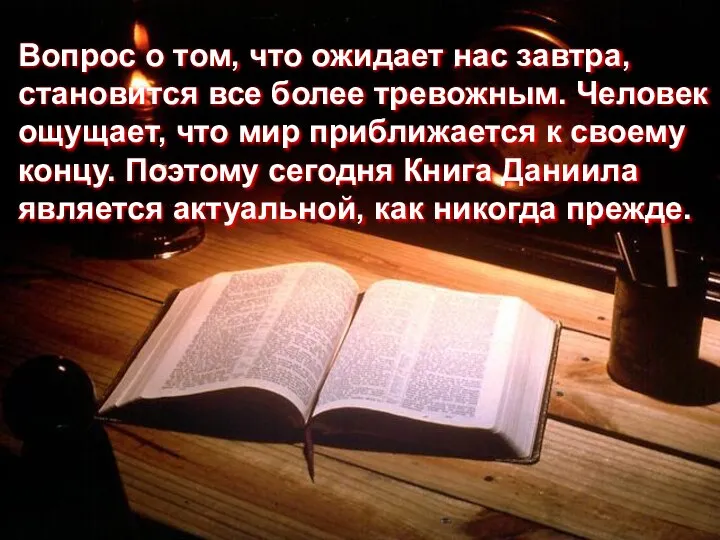 Вопрос о том, что ожидает нас завтра, становится все более тревожным.