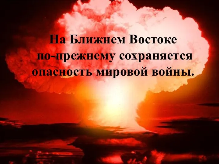 На Ближнем Востоке по-прежнему сохраняется опасность мировой войны.