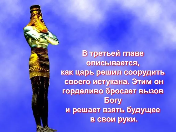 В третьей главе описывается, как царь решил соорудить своего истукана. Этим