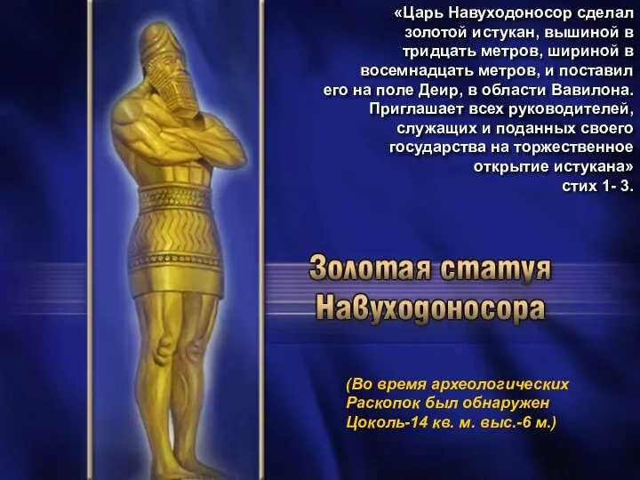 «Царь Навуходоносор сделал золотой истукан, вышиной в тридцать метров, шириной в