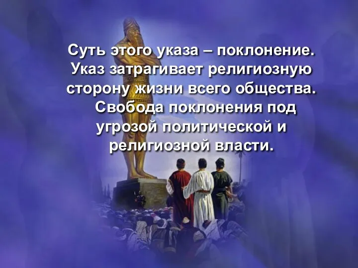 Суть этого указа – поклонение. Указ затрагивает религиозную сторону жизни всего