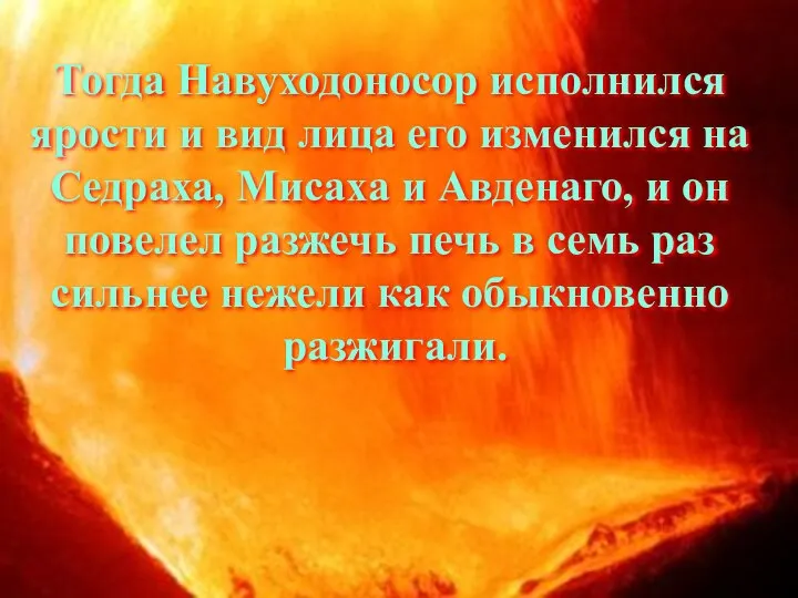 Тогда Навуходоносор исполнился ярости и вид лица его изменился на Седраха,