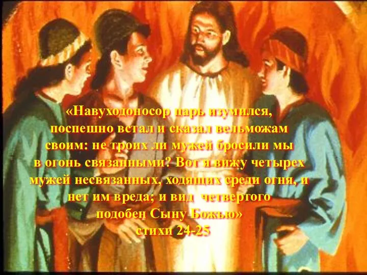 «Навуходоносор царь изумился, поспешно встал и сказал вельможам своим: не троих