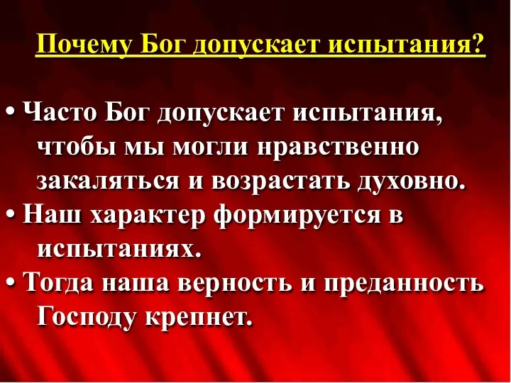 Почему Бог допускает испытания? Часто Бог допускает испытания, чтобы мы могли