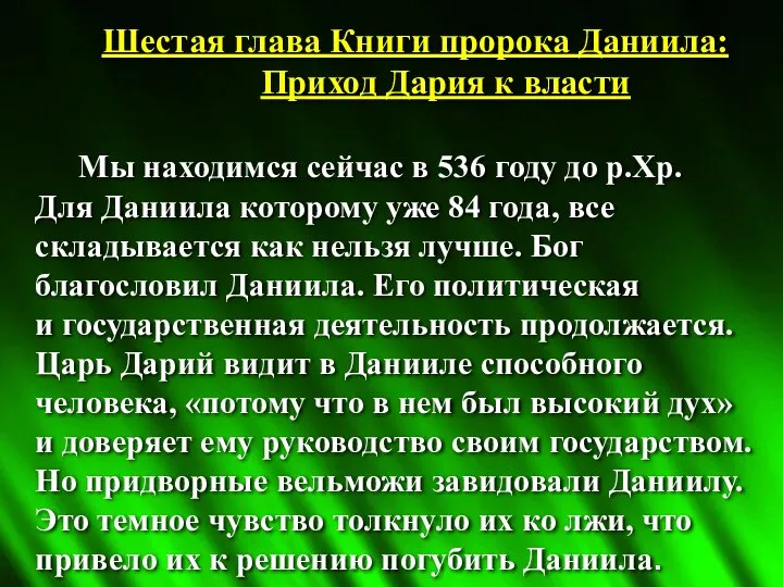 Шестая глава Книги пророка Даниила: Приход Дария к власти Мы находимся