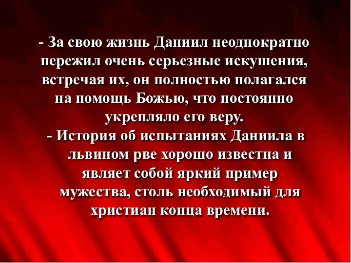 - За свою жизнь Даниил неоднократно пережил очень серьезные искушения, встречая