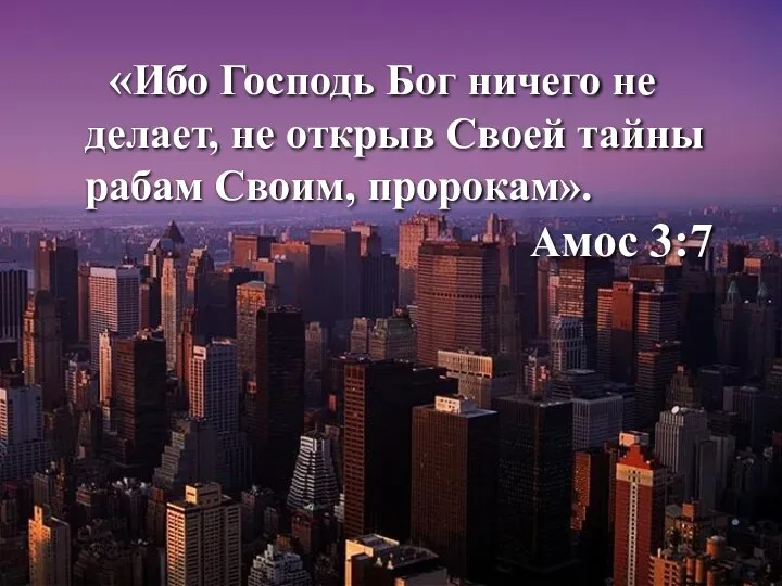 «Ибо Господь Бог ничего не делает, не открыв Своей тайны рабам Своим, пророкам». Амос 3:7