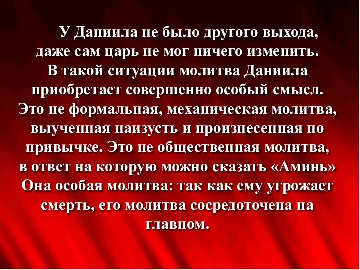 У Даниила не было другого выхода, даже сам царь не мог