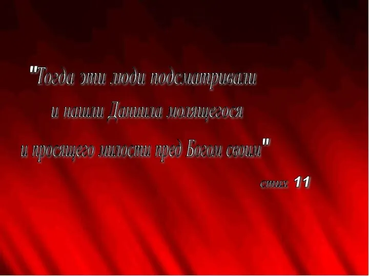 "Тогда эти люди подсматривали и просящего милости пред Богом своим" и нашли Даниила молящегося стих 11