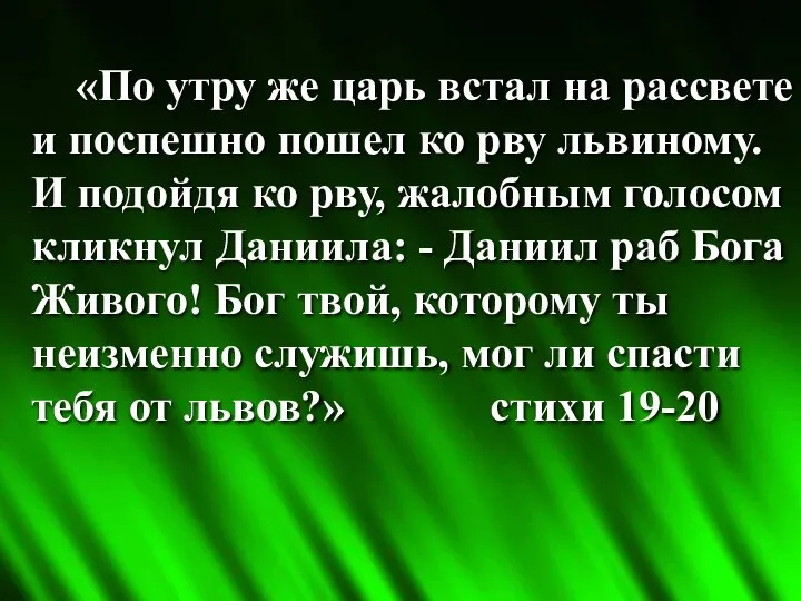 «По утру же царь встал на рассвете и поспешно пошел ко