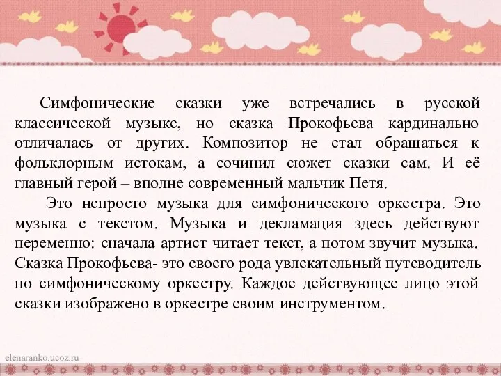 Симфонические сказки уже встречались в русской классической музыке, но сказка Прокофьева