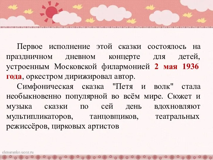 Первое исполнение этой сказки состоялось на праздничном дневном концерте для детей,