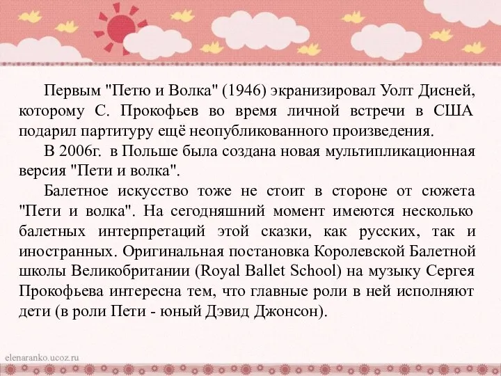 Первым "Петю и Волка" (1946) экранизировал Уолт Дисней, которому С. Прокофьев