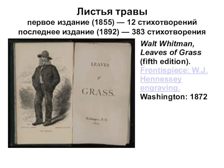 Листья травы первое издание (1855) — 12 стихотворений последнее издание (1892)