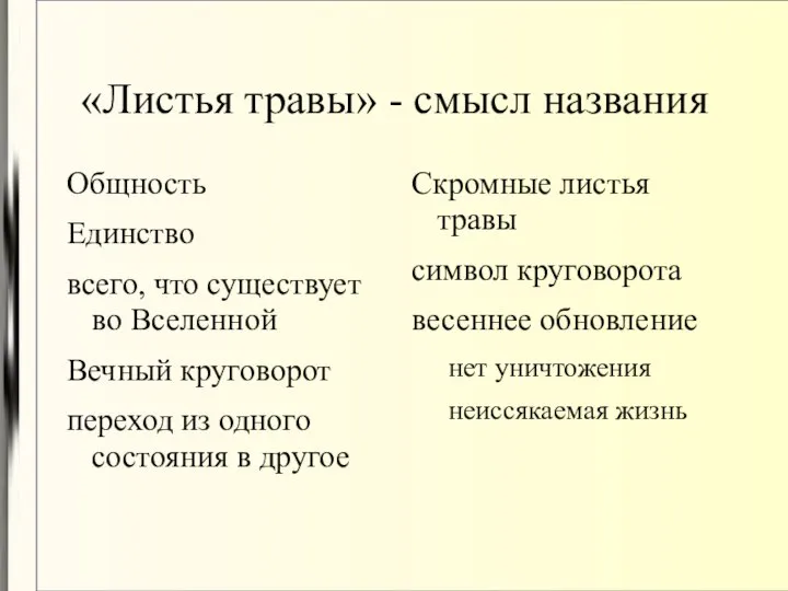 «Листья травы» - смысл названия Общность Единство всего, что существует во