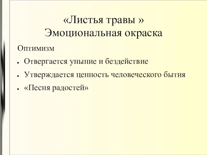 «Листья травы » Эмоциональная окраска Оптимизм Отвергается уныние и бездействие Утверждается ценность человеческого бытия «Песня радостей»