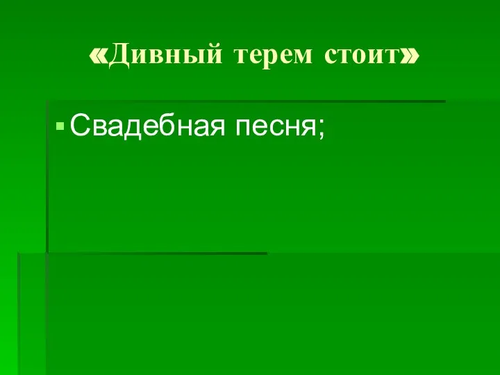 «Дивный терем стоит» Свадебная песня;