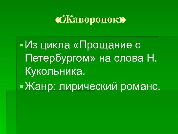 «Жаворонок» Из цикла «Прощание с Петербургом» на слова Н.Кукольника. Жанр: лирический романс.