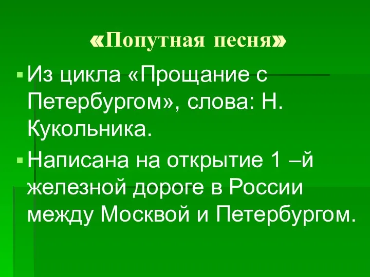 «Попутная песня» Из цикла «Прощание с Петербургом», слова: Н.Кукольника. Написана на