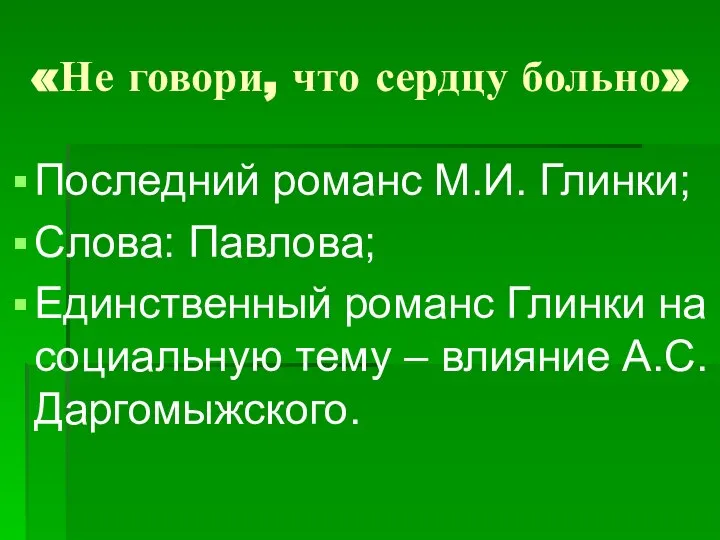 «Не говори, что сердцу больно» Последний романс М.И. Глинки; Слова: Павлова;