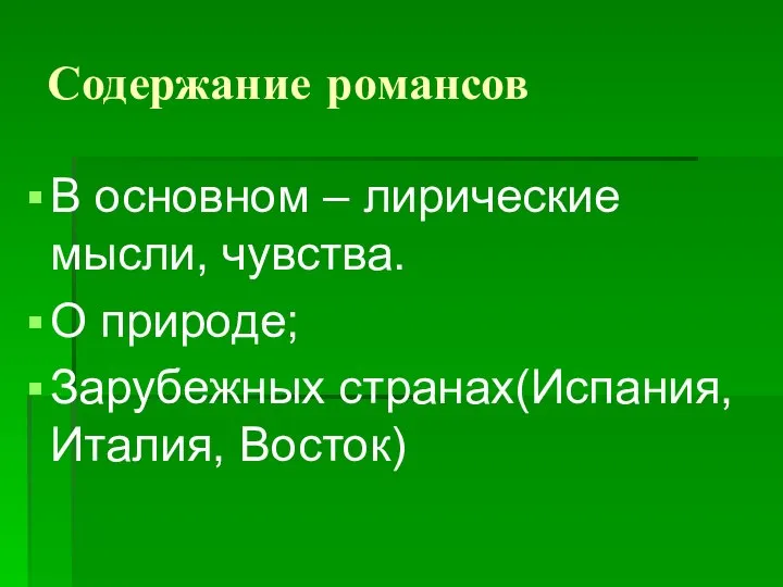 Содержание романсов В основном – лирические мысли, чувства. О природе; Зарубежных странах(Испания, Италия, Восток)