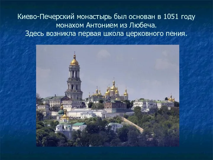 Киево-Печерский монастырь был основан в 1051 году монахом Антонием из Любеча.