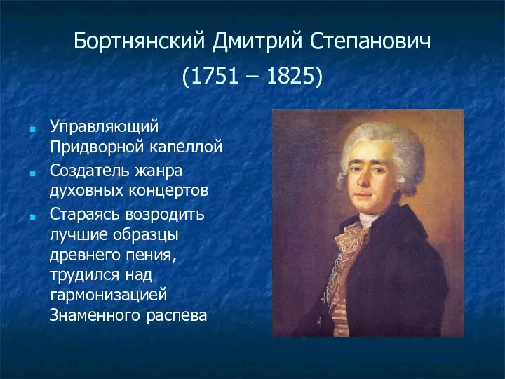 Бортнянский Дмитрий Степанович (1751 – 1825) Управляющий Придворной капеллой Создатель жанра