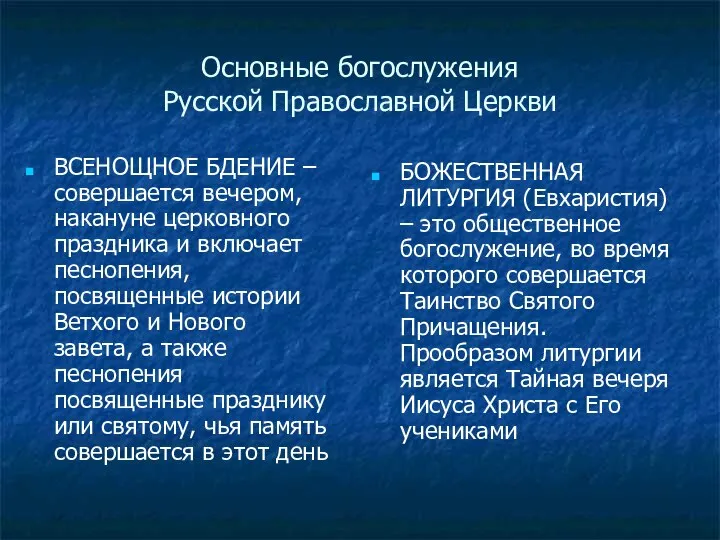 Основные богослужения Русской Православной Церкви ВСЕНОЩНОЕ БДЕНИЕ – совершается вечером, накануне