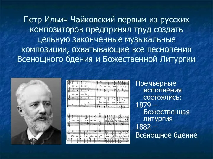 Петр Ильич Чайковский первым из русских композиторов предпринял труд создать цельную