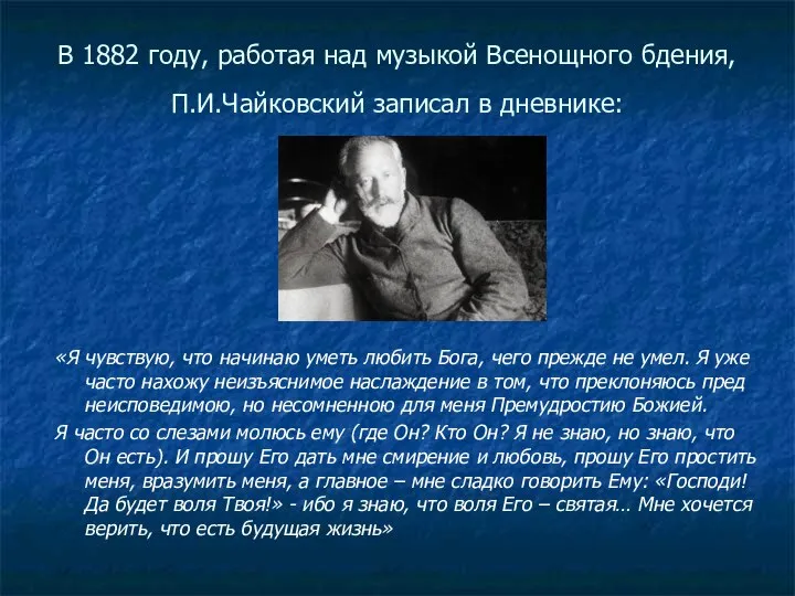 В 1882 году, работая над музыкой Всенощного бдения, П.И.Чайковский записал в