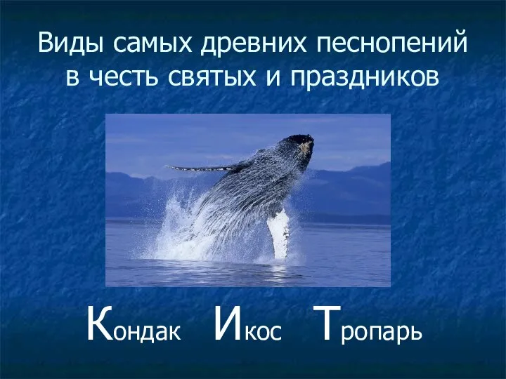 Виды самых древних песнопений в честь святых и праздников Кондак Икос Тропарь