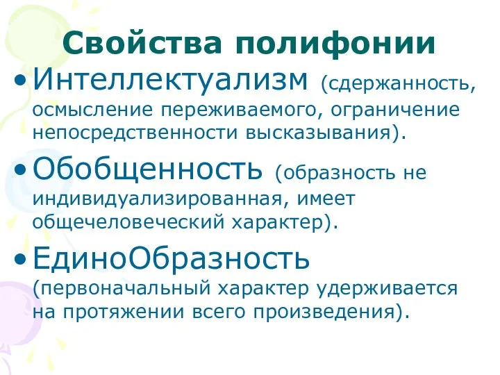 Свойства полифонии Интеллектуализм (сдержанность, осмысление переживаемого, ограничение непосредственности высказывания). Обобщенность (образность