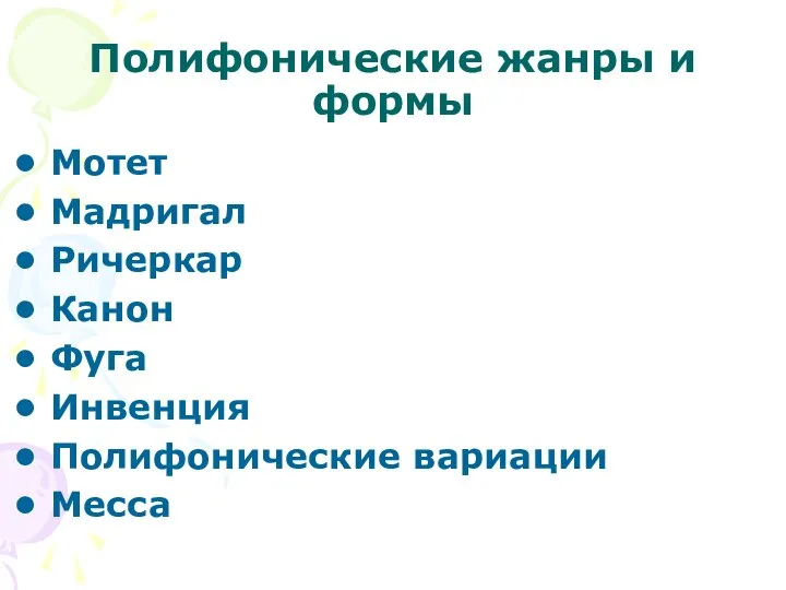 Полифонические жанры и формы Мотет Мадригал Ричеркар Канон Фуга Инвенция Полифонические вариации Месса