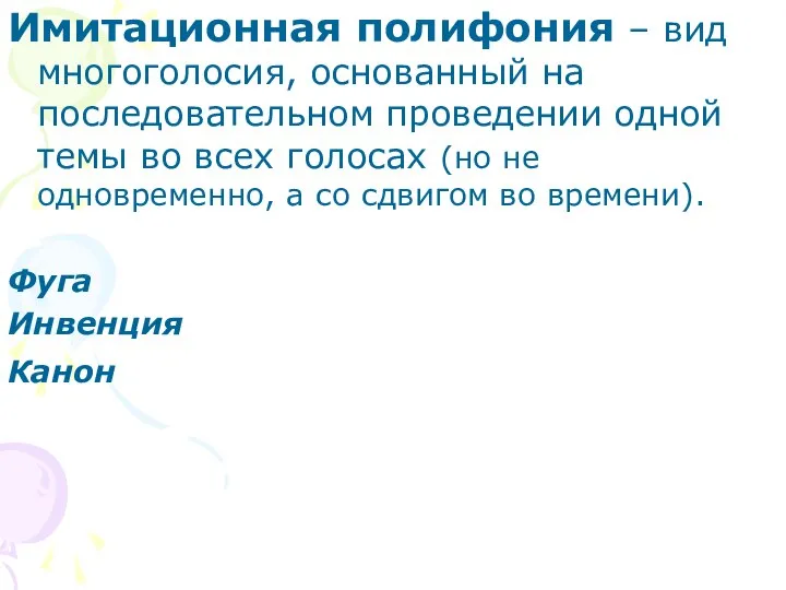 Имитационная полифония – вид многоголосия, основанный на последовательном проведении одной темы