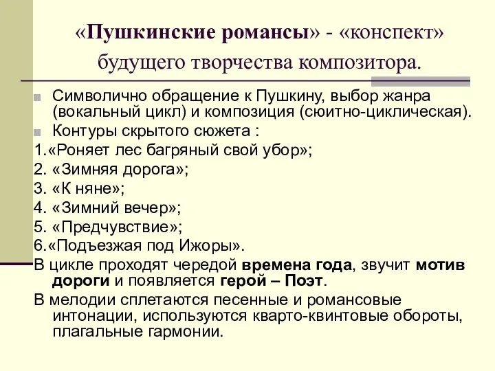 «Пушкинские романсы» - «конспект» будущего творчества композитора. Символично обращение к Пушкину,