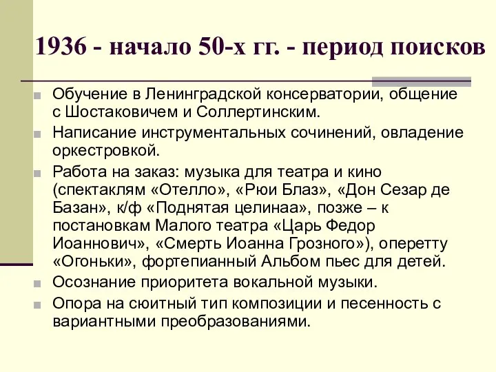 1936 - начало 50-х гг. - период поисков Обучение в Ленинградской