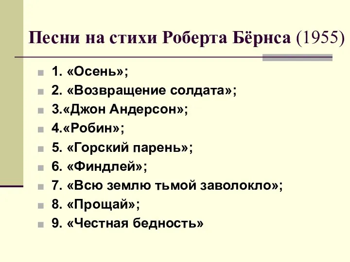 Песни на стихи Роберта Бёрнса (1955) 1. «Осень»; 2. «Возвращение солдата»;