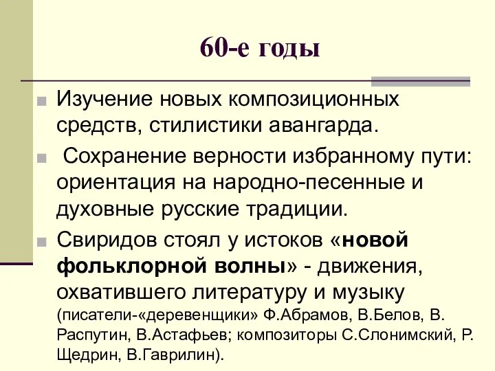 60-е годы Изучение новых композиционных средств, стилистики авангарда. Сохранение верности избранному