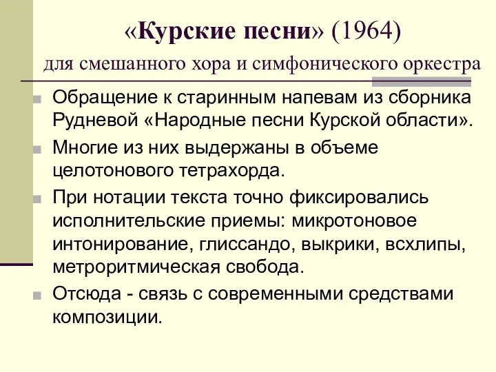 «Курские песни» (1964) для смешанного хора и симфонического оркестра Обращение к