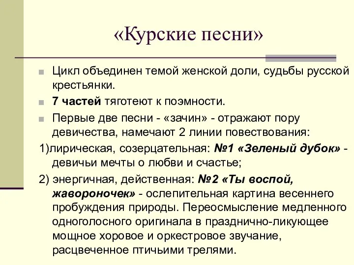 «Курские песни» Цикл объединен темой женской доли, судьбы русской крестьянки. 7