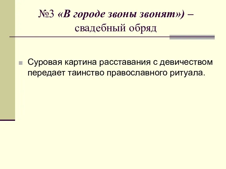 №3 «В городе звоны звонят») – свадебный обряд Суровая картина расставания