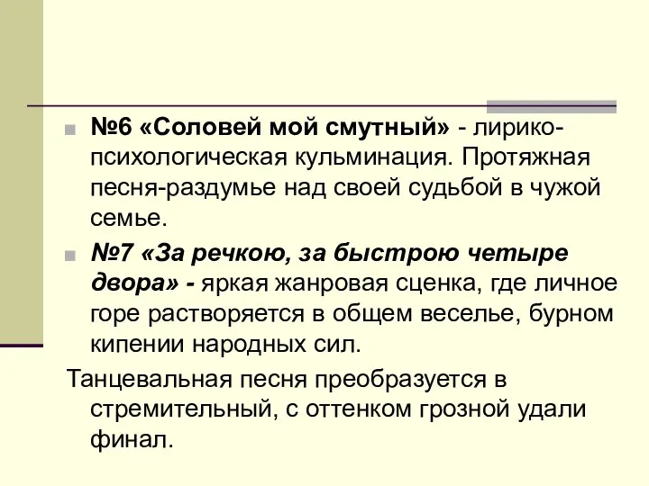 №6 «Соловей мой смутный» - лирико-психологическая кульминация. Протяжная песня-раздумье над своей