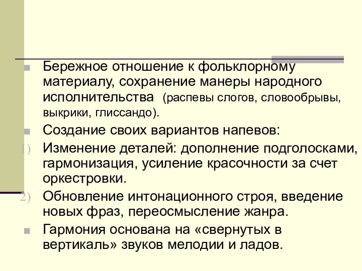 Бережное отношение к фольклорному материалу, сохранение манеры народного исполнительства (распевы слогов,