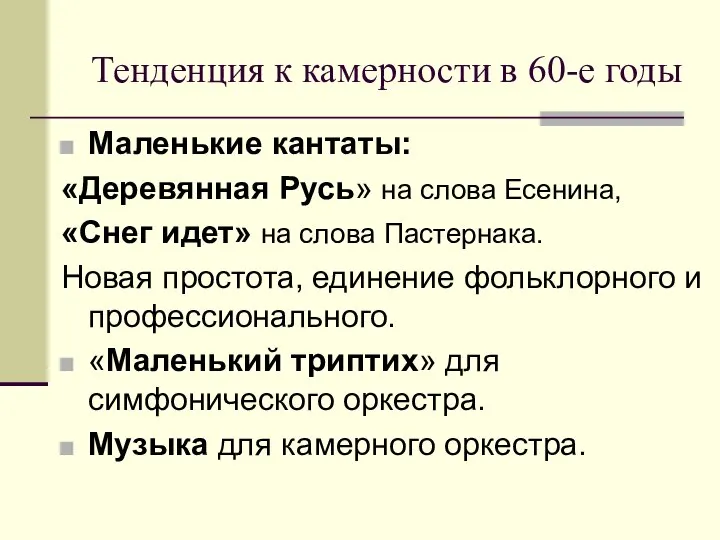 Тенденция к камерности в 60-е годы Маленькие кантаты: «Деревянная Русь» на