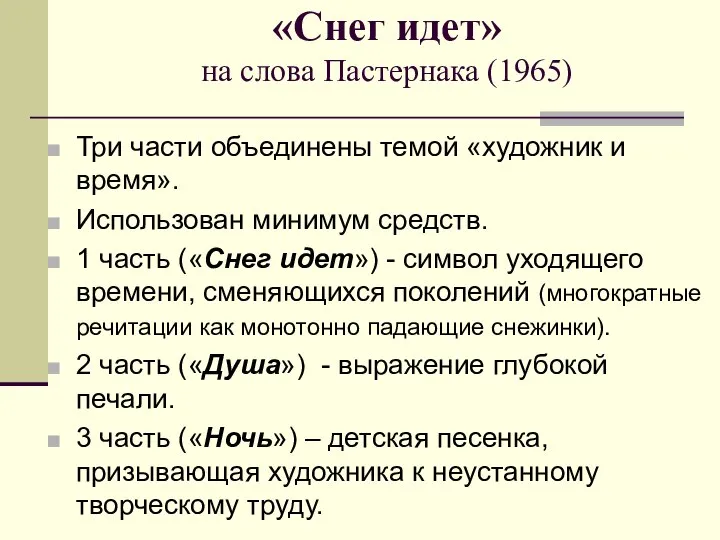 «Снег идет» на слова Пастернака (1965) Три части объединены темой «художник