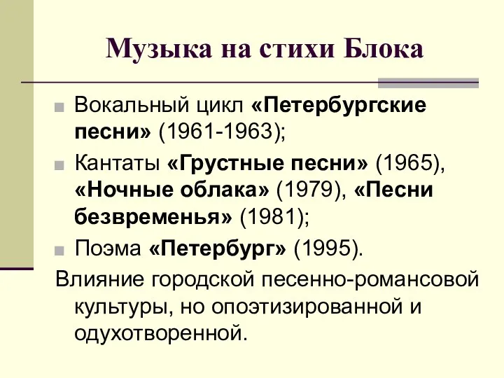 Музыка на стихи Блока Вокальный цикл «Петербургские песни» (1961-1963); Кантаты «Грустные